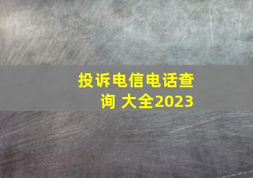 投诉电信电话查询 大全2023